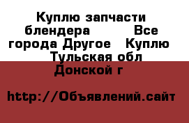 Куплю запчасти блендера Vitek - Все города Другое » Куплю   . Тульская обл.,Донской г.